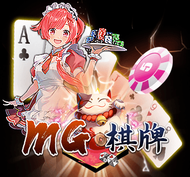 財神娛樂城-MG棋牌