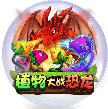 財神娛樂城-Zebra電子-植物大戰恐龍