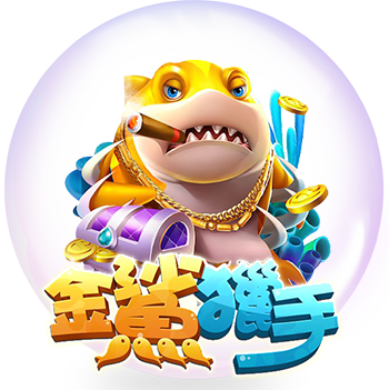 財神娛樂城-遊聯天下-金鯊獵手