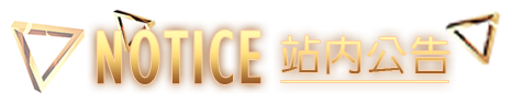 財神娛樂城-站內公告