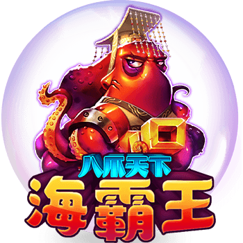財神娛樂城-RSG-八爪天下海霸王