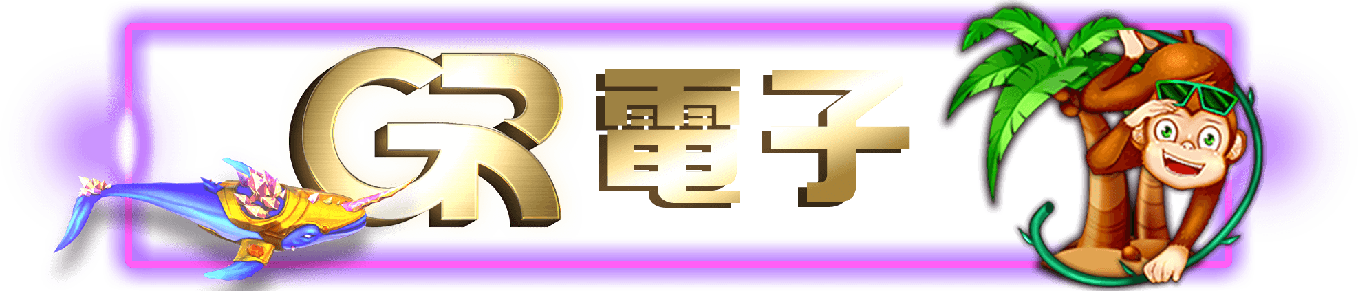 財神娛樂城-GR電子