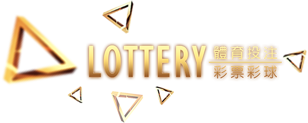 玩運彩體育賽事