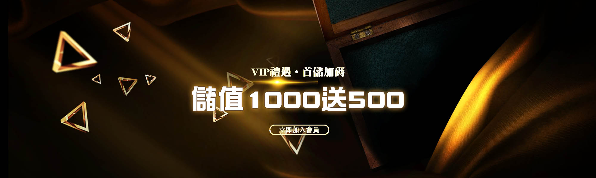 首儲加碼，存1000送500