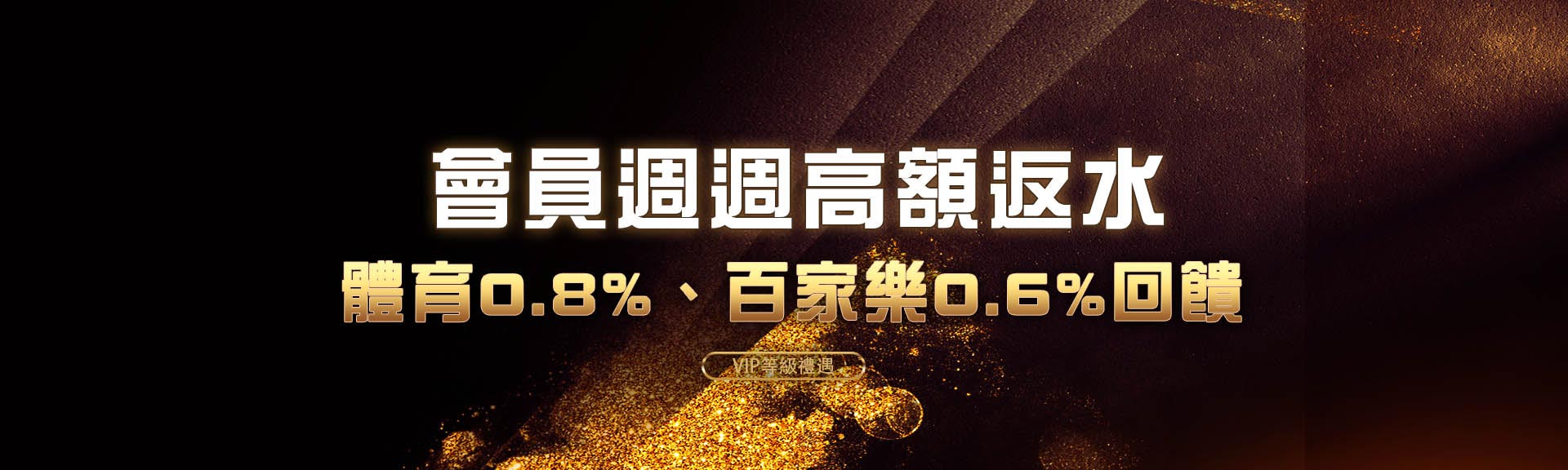 週週返水0.8%