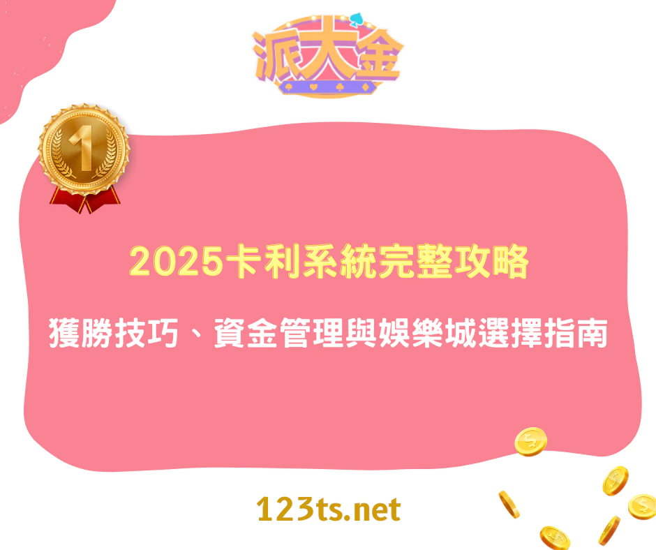 卡利系統完整攻略｜2025線上博弈獲勝技巧、資金管理與娛樂城選擇指南