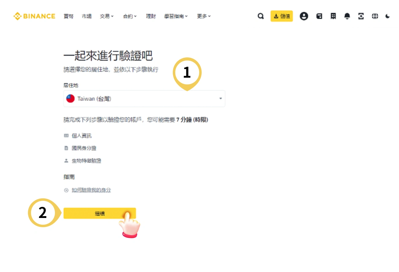 幣安儲值流程-下載註冊認證