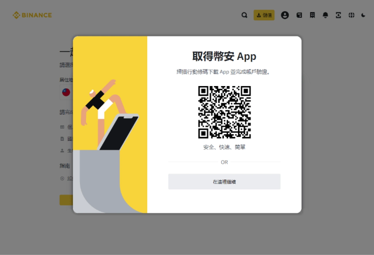 幣安儲值流程-下載註冊認證