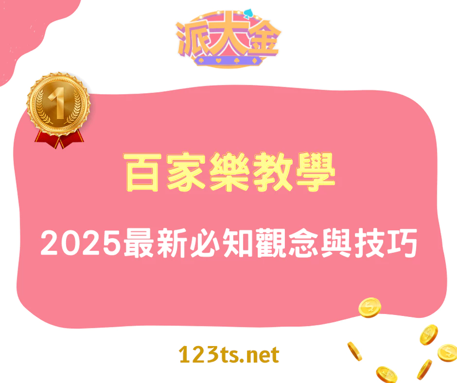 百家樂教學｜2025最新必知觀念與技巧