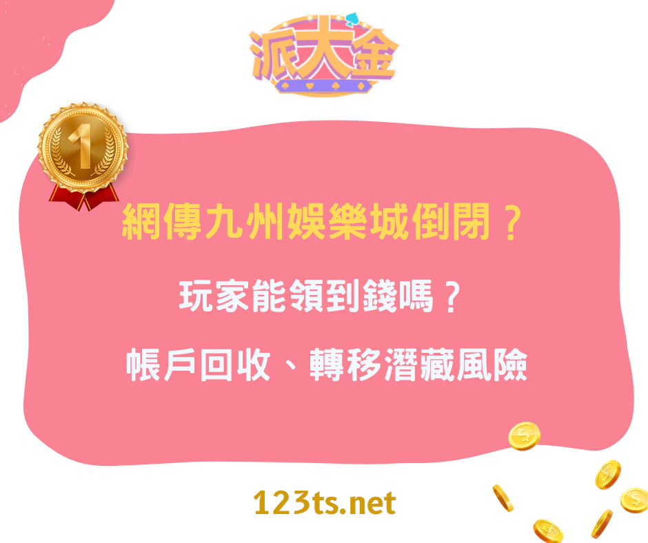 網傳九州娛樂城倒閉？玩家能領到錢嗎？帳戶回收、轉移潛藏風險
