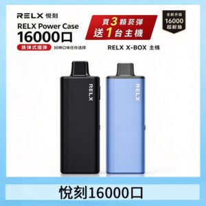 悦刻RELX Power Case X-BOX 16000口抛棄式電子煙主機煙彈