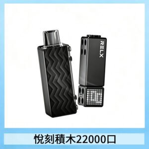 悅刻Relx積木 Creator 22000 Puffs電子煙主機煙彈一次性