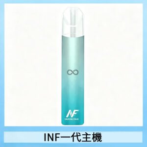 INF主機高光鏡面電子煙通用一代