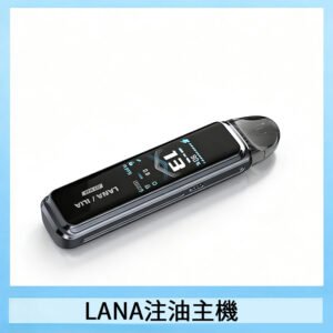 LANA/ILIA Jet Max套裝電子煙主機煙彈空倉可重複注油功率可調