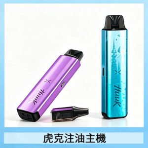 HUUK虎克電子煙注油式主機套裝