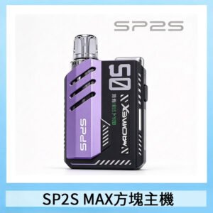思博瑞SP2S MAX主機煙桿方塊電子煙