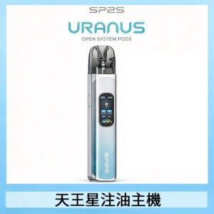 思博瑞SP2S天王星系列注油式電子菸主機