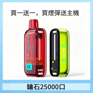 鑰石KEYSTONE FLEX-3 25000口煙彈彈主機|可注油電子煙