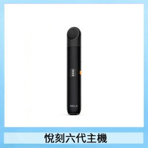 Relx悅刻主機六代Infinity 2 大/小煙量調節