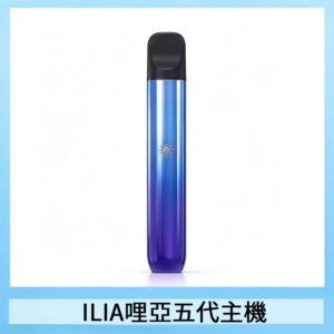 ILIA Ultra 5哩亞五代主機替換式霧化電子煙